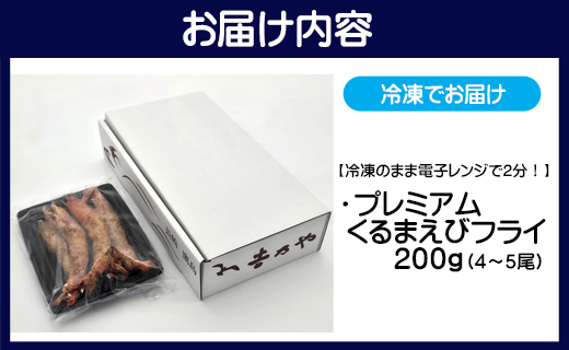 【冷凍のまま電子レンジで2分！】プレミアムくるまえびフライ　200g(4～5尾)【B5-081】えびフライ えび 車エビ 車海老 くるまえび フライ お手軽 簡単調理 プリプリ食感