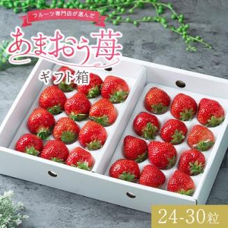 フルーツ専門店が選んだ「あまおう苺」ギフト箱(24-30粒)(大野城市)【配送不可地域：離島】