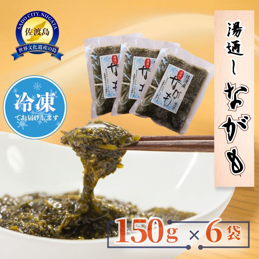 【ふるさと納税】ながも アカモク 150g×6袋 計900g 佐渡産 湯通し 海藻 あかもく ナガモ 小分け 冷凍 湯通し済み 解凍するだけ ネバネバ シャキシャキ ご飯のお供 酢の物 三杯酢 味噌汁 そば うどん 海藻サラダ お取り寄せ 海の幸 新潟県 佐渡市