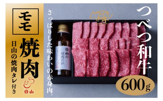 つべつ和牛 モモ焼肉 日山の焼肉だれ付き 600g | 北海道津別町