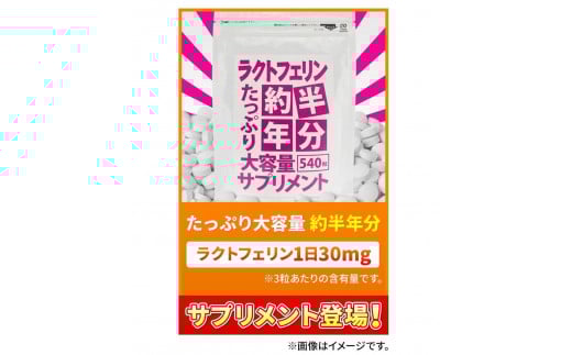 
            【2個セット】約半年分たっぷり大容量ラクトフェリンサプリメント540粒
          
