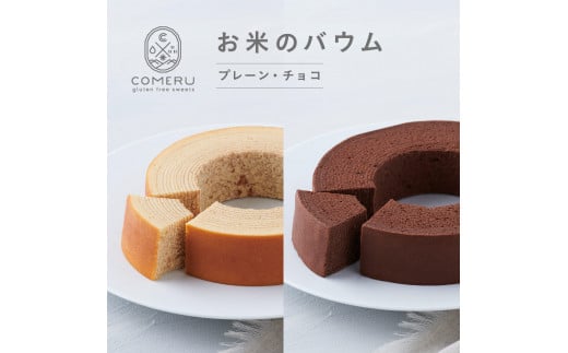 お米のバウム　計2個(プレーン・チョコ/各1個) SA2655