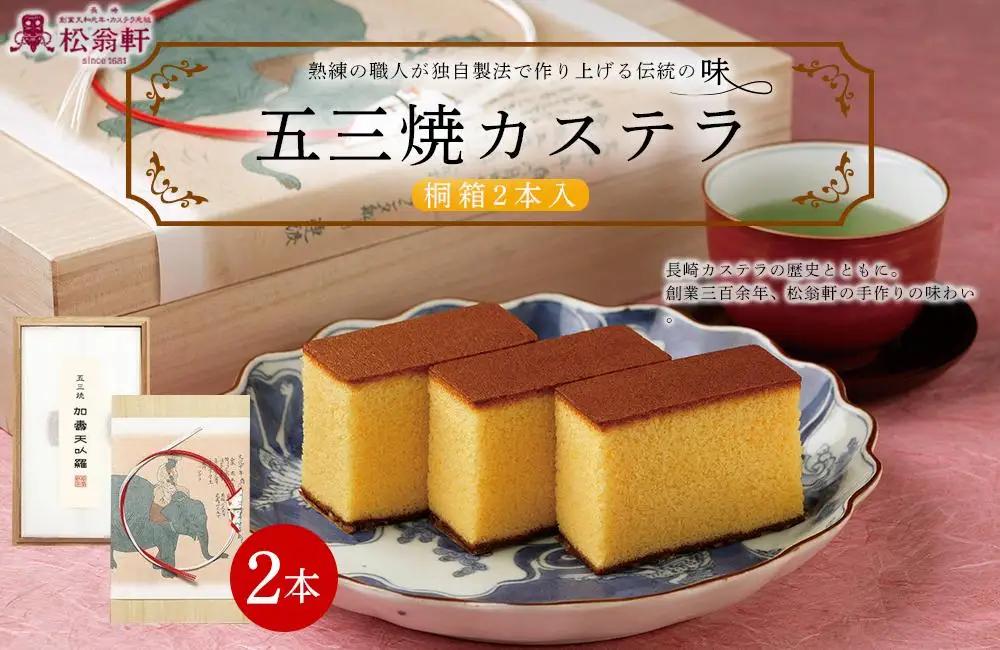 【42_AB008】＜松翁軒＞　五三焼カステラ 桐箱2本入｜カステラ