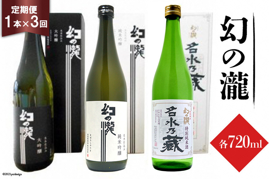 ふるさと定期便 幻の瀧定期便（3か月連続発送）