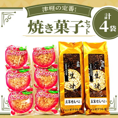 【ふるさと納税】【津軽の定番!ジャンボあられ本舗】焼き菓子セット【1636395】