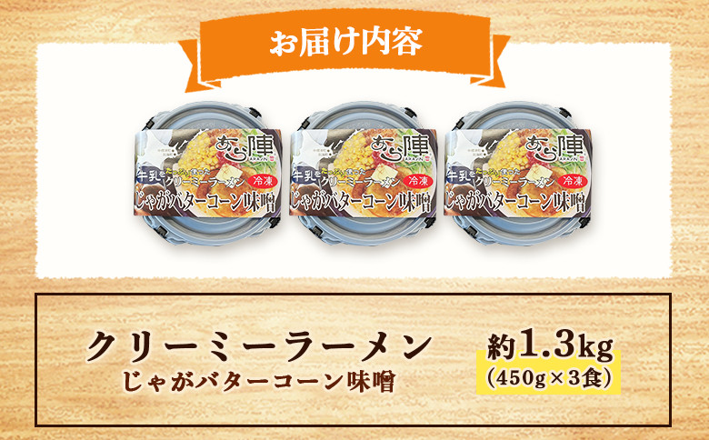 クリーミーラーメン(じゃがバターコーン味噌) 450g × 3食 約1.3kg 「あら陣」中標津本店で人気のラーメン