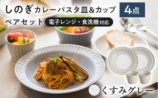 【美濃焼/みずなみ焼】 しのぎ カレーパスタ皿＆カップ 各2個 くすみグレー ペアセット 瑞浪市 / 山喜製陶 プレート マルチカップ 食器 [AZCP003]