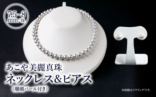 あこや美麗真珠ネックレス＆ピアス　国産越し物・無調色真珠7.5～8mm+珊瑚パール　全長約45cm アクセサリー ジュエリー 真珠 セット 高品質 上品 ケース付き 証明書 パール ネックレス ピアス