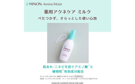 MINON(ミノン) アミノモイスト薬用アクネケアミルク 100ｇ×1本 [AIDU011] 肌荒れ ニキビ