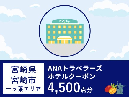 宮崎県宮崎市（一ッ葉エリア）ANAトラベラーズホテル割引クーポン（4,500点）