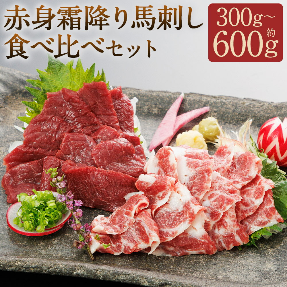 【ふるさと納税】赤身・霜降り 馬刺し食べ比べセット 約300g/約600g 選べる内容量 2種類 専用醬油150ml×1本 赤身 霜降 食べ比べ セット ブロック 馬刺し 馬肉 刺身 醤油付き 冷凍 桜屋 送料無料