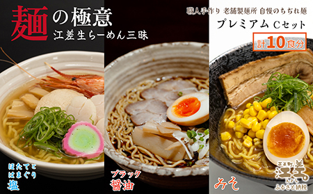 麺の極意！江差生ラーメン三昧 プレミアムCセット 3種10食分　ほたてとはまぐり塩・江差ブラック醤油・みそ　老舗製麺所の職人手作り　ちぢれ麺　生麺　しおラーメン　味噌ラーメン　しょうゆラーメン　スープ