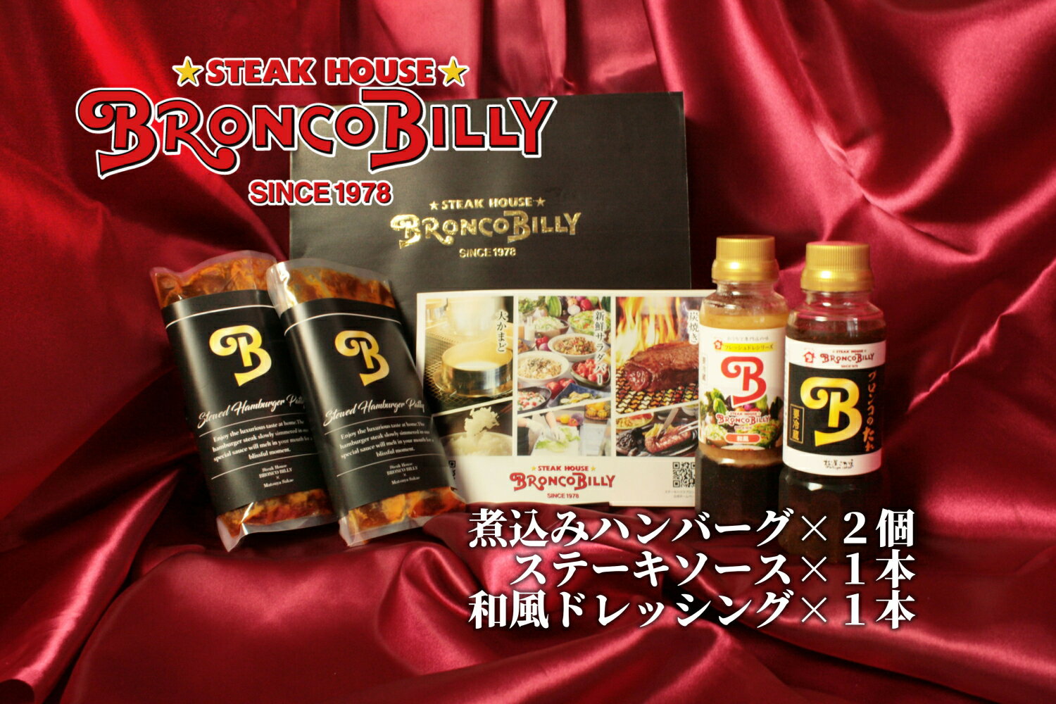 【ふるさと納税】ブロンコビリーギフトセット　煮込みハンバーグ、ステーキソース、ドレッシングの3種類 詰め合わせ ｜ハンバーグ ドレッシング デミグラスソース ブロンコビリー BRONCO BILLY がんこハンバーグ 炭焼き 愛知 愛知県 ギフト セット