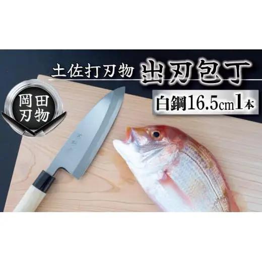 【 包丁 】 日本三大刃物 土佐打ち刃物 出刃包丁 16.5cm 