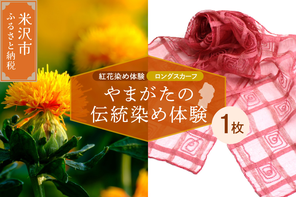 
                  【体験チケット やまがたの伝統染め】紅花染体験 シルクスカーフ【ロングタイプ】 現地体験型 体験 チケット 現地体験 アクティビティ ワークショップ 紅花染め 染め物 伝統染め 伝統工芸 草木染め
                
