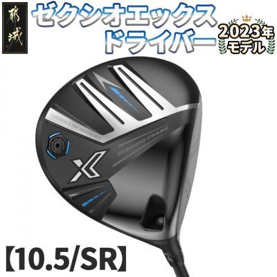 ふるさと納税 都城市 ゼクシオ エックス ドライバー【10.5/SR】 ≪2023年モデル≫_ZA-C705-105SR