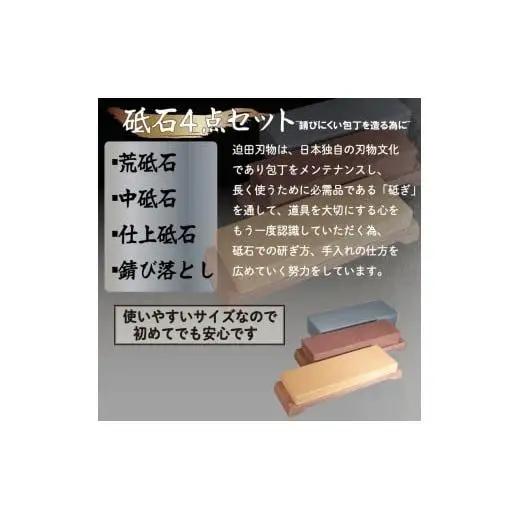 迫田刃物 包丁用砥石4種セット 砥石