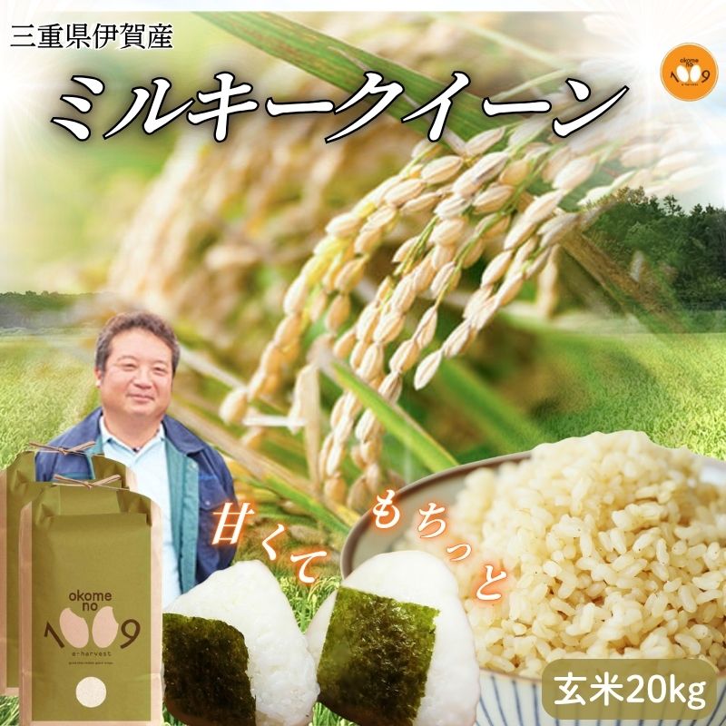 【ふるさと納税】 《令和7年産》米 三重県伊賀産 ミルキークイーン ヒラキファーム栽培 玄米20kg（10kg×2）