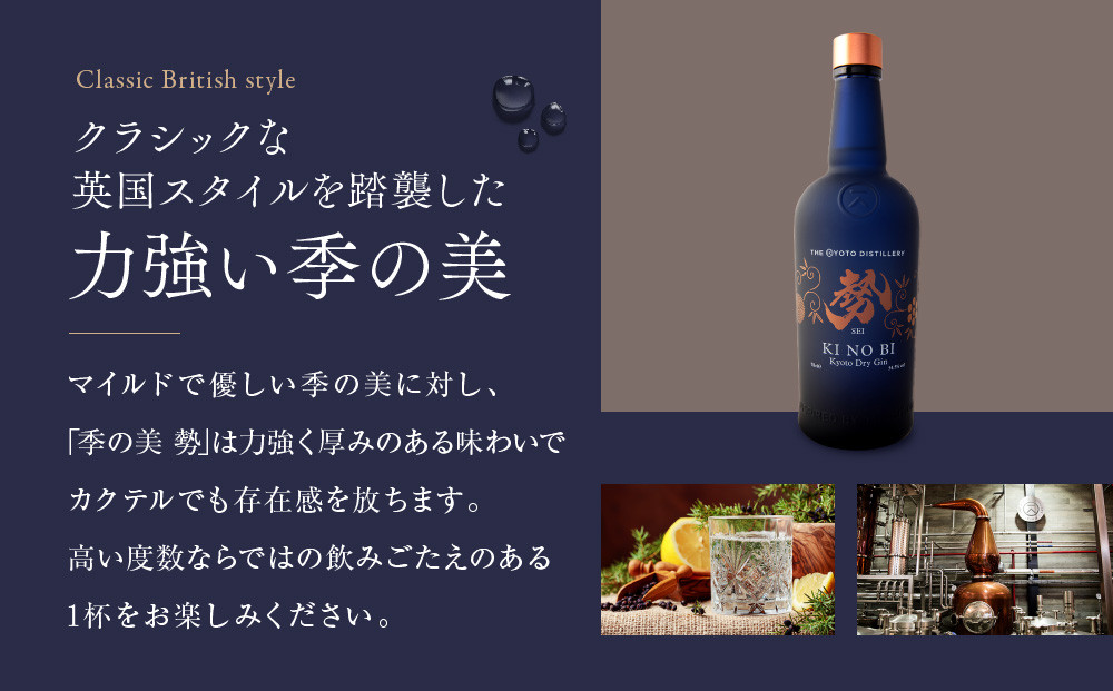 【京都蒸溜所】季の美 勢 京都ドライジン 700ml×2本 |プレミアム クラフトジン スピリッツ 人気セット［ 京都 お酒 ジン ドライジン スピリッツ 人気 おすすめ こだわり 蒸留 蒸留酒 蒸留