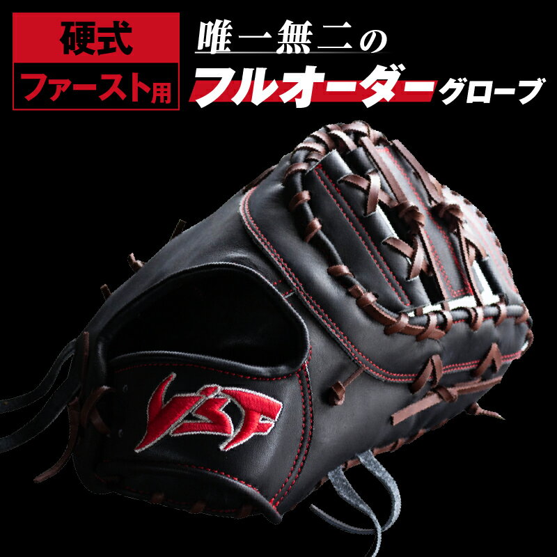 【ふるさと納税】硬式 ファースト ミット フルオーダー カラー オーダー 日本製 奈良県 三宅町 産【野球工房iプラス】