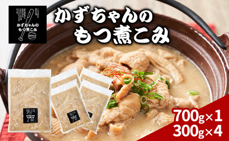かずちゃんのもつ煮こみ【700g×1袋，300g×4】惣菜 千葉県 千葉市 お取り寄せグルメ 球場グルメ 球場名物 おかず おつまみ 酒の肴 国産 豚肉 ホルモン もつ 本格的 簡単調理 濃厚 時短 手軽 冷蔵 お土産 真空