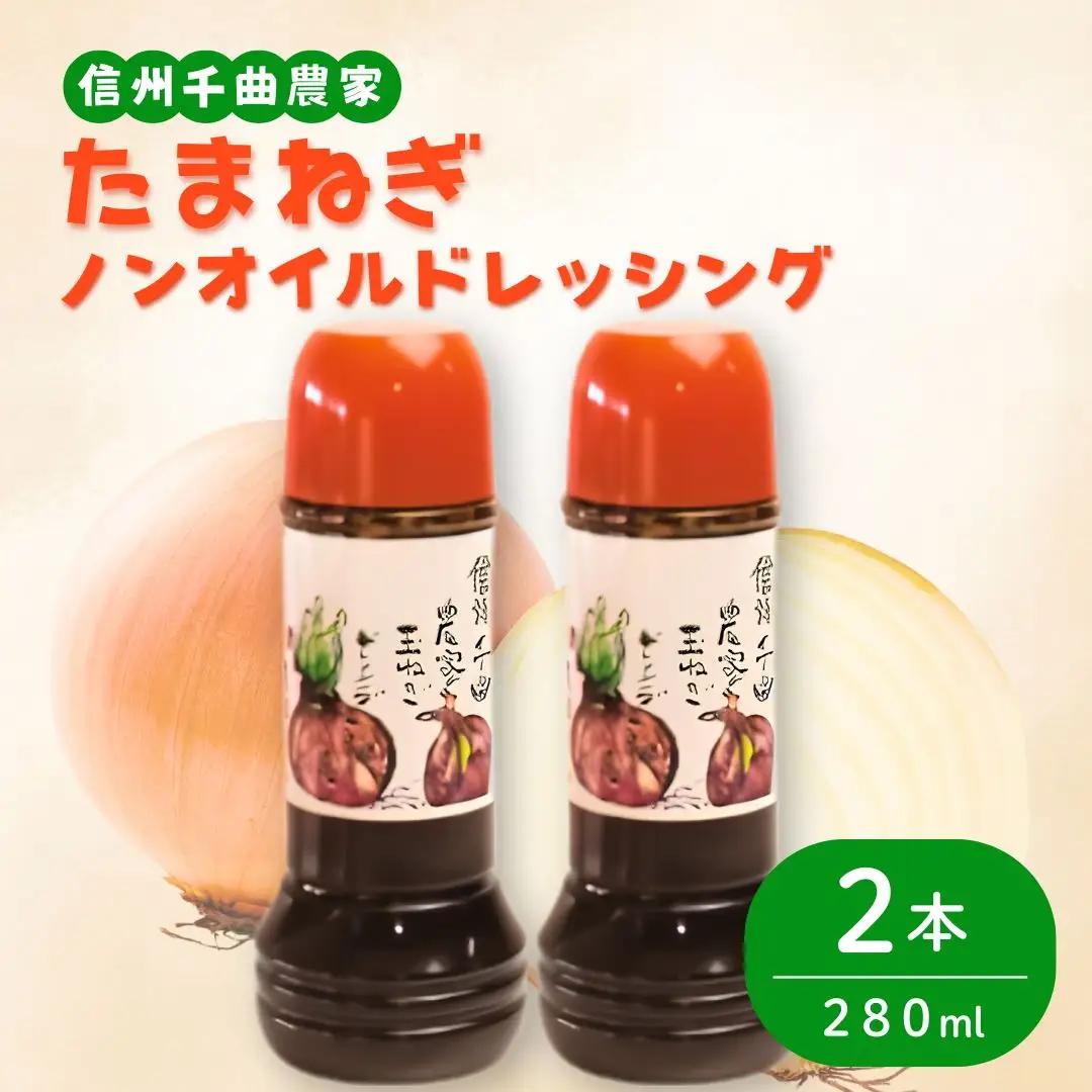 信州千曲農家の玉ネギドレッシング（ノンオイル）280ml×2本 | 玉ねぎドレッシング