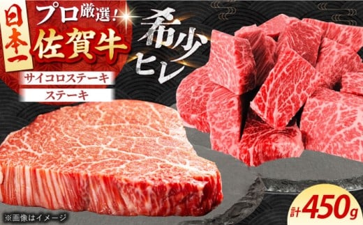 【2度の農林水産大臣賞】 佐賀牛 ヒレ 2種 食べ比べ A（ ヒレサイコロ ・ ヒレステーキ ）計450g 【田中畜産牛肉店】 [HBH157]