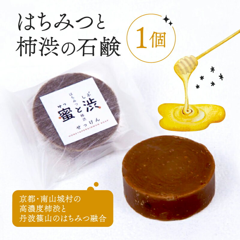 【ふるさと納税】 石鹸 1個 保存料 香料 不使用 ( 柿渋 はちみつ 石けん せっけん ソープ コールドプロセス製法 自然 洗顔 手洗い 美容 キッチン 日用品 国産 ギフト 贈答 京都 南山城村 密と渋 )