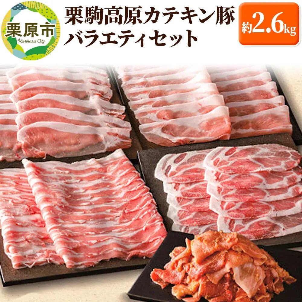 豚肉 栗駒高原カテキン豚バラエティセット 約2.6kg しゃぶしゃぶ用 切り身 小間切 セット