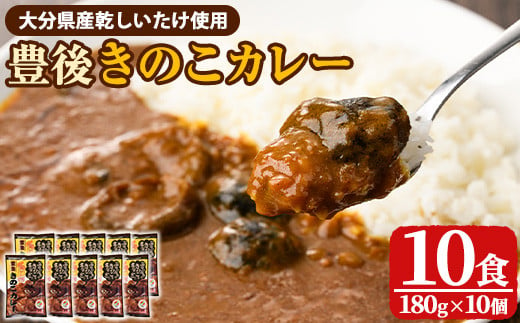 豊後きのこカレ－(180g×10個)レトルトカレー 椎茸 どんこ 温めるだけ【st008】【大分県椎茸農業協同組合】