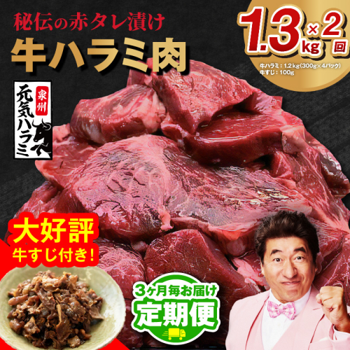 【定期便】牛ハラミ肉 総量 1.3kg（ハラミ 300g×4P+牛すじ 100g）秘伝の赤タレ漬け【牛肉 焼肉用 焼くだけ はらみ 小分け BBQ やきにく 肉厚 人気 高評価 訳あり サイズ不揃い 2026年2月＆5月発送 全2回】 099Z438