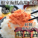 【ふるさと納税】根室海鮮市場＜直送＞紅鮭焼きほぐし100g×3本 G-28027