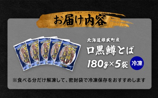 口黒鱒とば(冷凍)(180g×5)