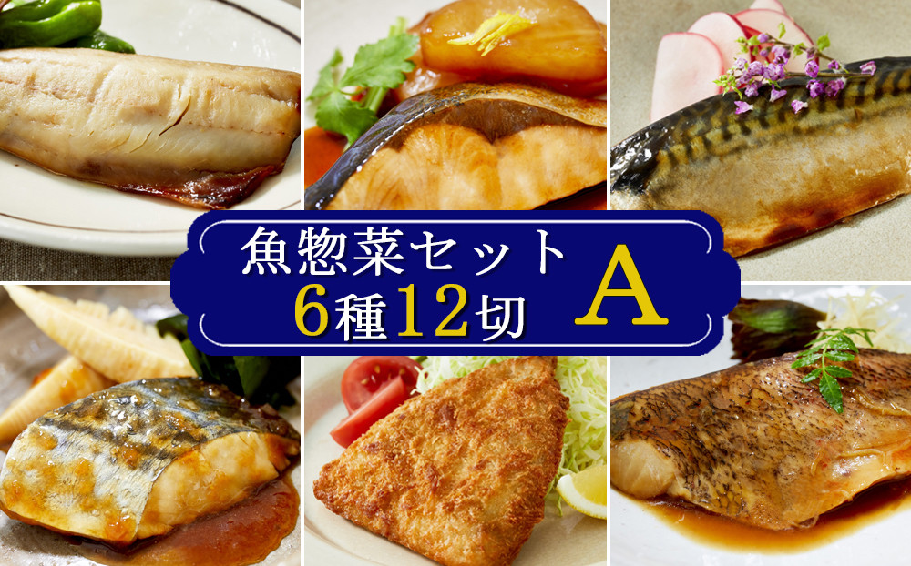 【雪月花】魚惣菜セット6種12切Ａセット　煮魚 焼き魚 アジフライ 惣菜 おかず 小分け 個包装 個食 セット レンジ 湯煎 時短[0022-0020]