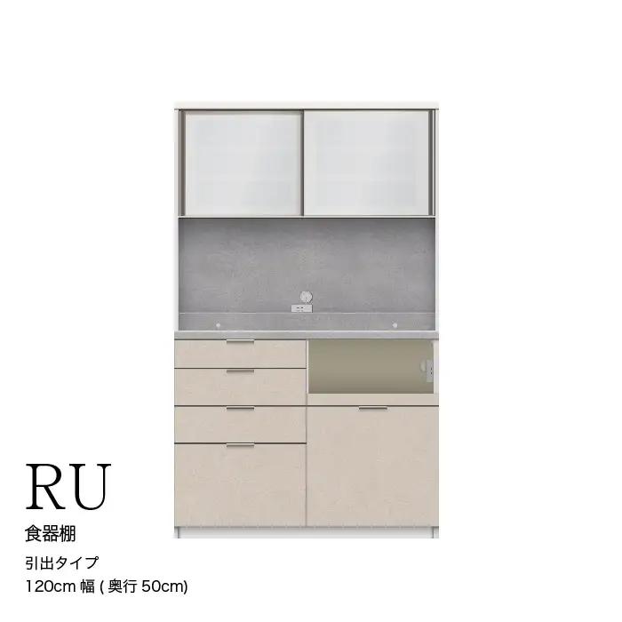 キッチンボードRU-1200R [No.1013]