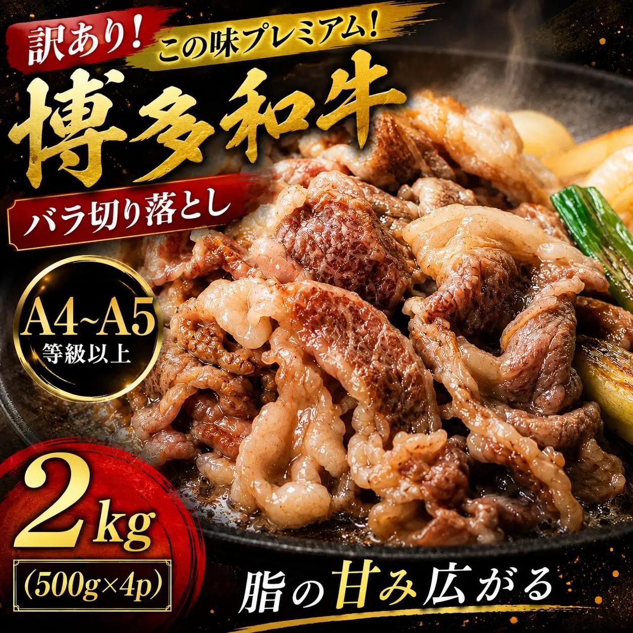 訳あり！この味プレミアム！【A4～A5】博多和牛バラ切り落とし 2kg（500ｇ×4ｐ)【CP054d】