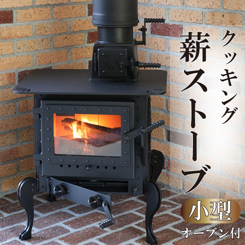 おの式薪ストーブ(小型サイズ)(オーブン付)日用品 調理機器 暖房機器 ストーブ インテリア DIY 薪 オーダーメイド 焚き火 ON021