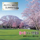 【ふるさと納税】桜の宮ゴルフ倶楽部 ゴルフプレ－補助券 9000円分