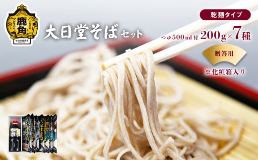 【贈答用】大日堂そばセット（乾麺 200g×7種／そばつゆ 500ml）【大里ファーム】　栽培期間中農薬不使用 大日堂舞楽 蕎麦 そば 本格 秋田県 秋田 あきた 鹿角市 鹿角 かづの 正月 年越し 