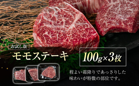 宮崎牛　モモステーキ300g（100g×3）小分け　4等級以上　国産牛肉＜1-46＞