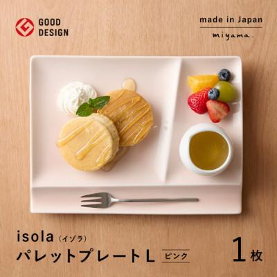 ふるさと納税 瑞浪市 【美濃焼】miyama.の箸置き付仕切り皿　イゾラ　パレットプレートL　1枚　ピンク