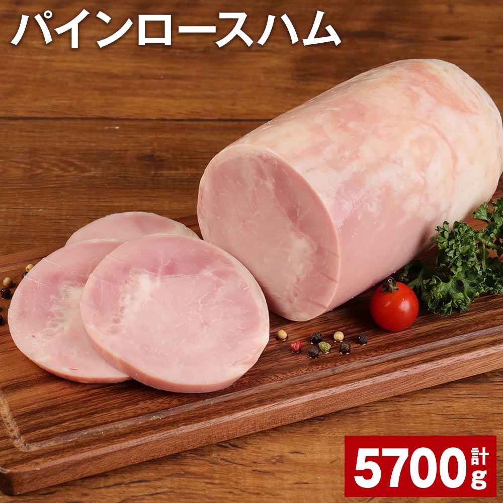 【ふるさと納税】パインロースハム 950g×6個 計5.7kg 九州産豚肉 福留ハム ロースハム 豚 豚肉 ハム 豚ロース ブロック 肉 冷蔵 国産 九州 熊本県 菊池市 送料無料 《30日以内に出荷予定(土日祝除く)》