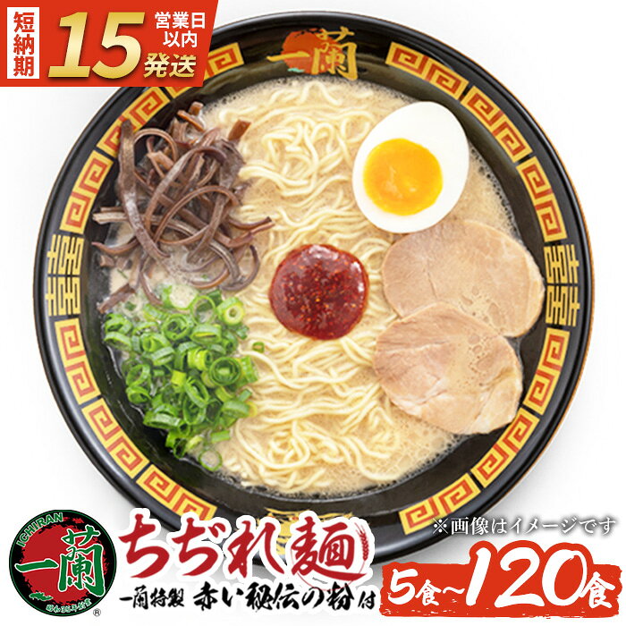 【ふるさと納税】一蘭ラーメンちぢれ麺(計5食～計120食/スープ付き) 定期便も選べる 麺 ラーメン 常温 常温配送 常温保存 簡単 簡単調理 中華 お手軽 インスタント 本格 博多ラーメン 備蓄 保存食 仕送り 日置市限定 地域限定 定期 サブスク 頒布会 【一蘭】