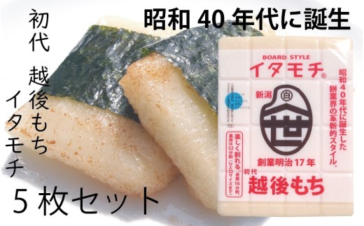 
                  イタモチ（越後もち）正規品 5枚セット　創業明治17年　渡英商店　謹製 幻 超ロングセラー レジェンド おいしい リピーター 個性 甘い 真空パック ボイル 殺菌 デンプン 正月新潟県田上町 [№5882-0252]
                