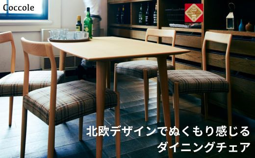 椅子 ダイニングチェア 1脚 2脚セット 4脚セット チェア 単品 完成品 座面高さ45 ビーチ材 無垢材 天然木 ファブリック 選べる ナチュラル 北欧 シンプル カフェ おしゃれ 食卓椅子 ダイニング 木製椅子 木製 家具 Coccole C217 1脚 322032_BQ076