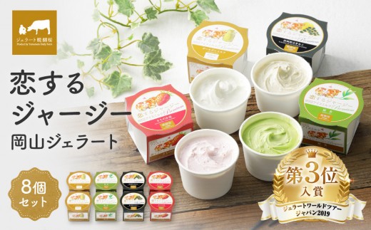 恋するジャージー　 岡山ジェラート８個セット