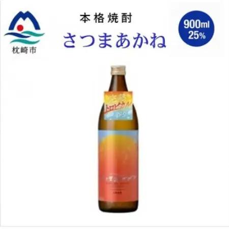 【本格焼酎】(薩摩酒造限定芋で醸す)さつまあかね　900ml×1本 Y0-896【配送不可地域：離島】【1779859】