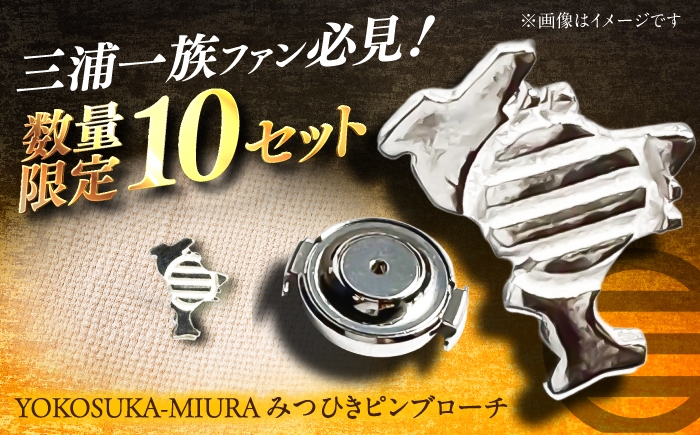 
                  【数量限定10セット】YOKOSUKA-MIURA　みつひきピンブローチ【株式会社ささき】 [AKIG002]
                