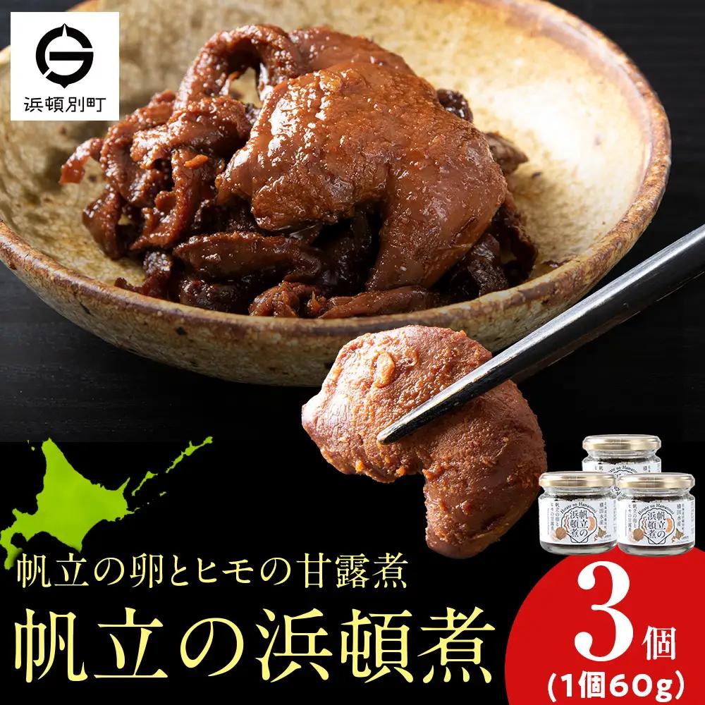 帆立の浜頓煮 60g 3個【横田水産】