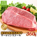 【ふるさと納税】5等級黒毛和牛サーロインステーキラップ巻き2枚入り360g